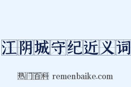 江阴城守纪近义词是什么意思的图片